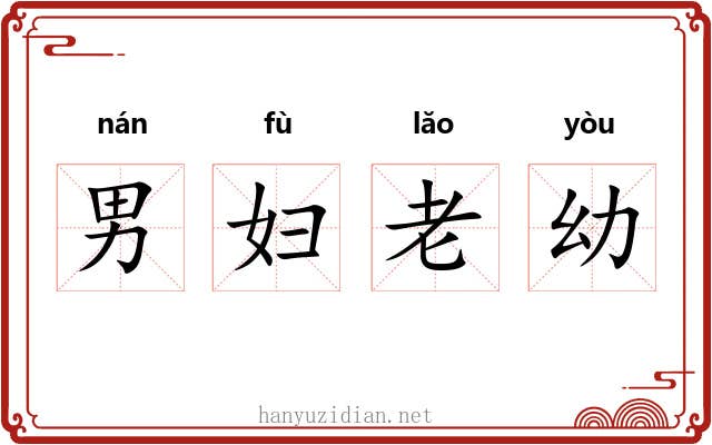 男妇老幼 男妇老幼