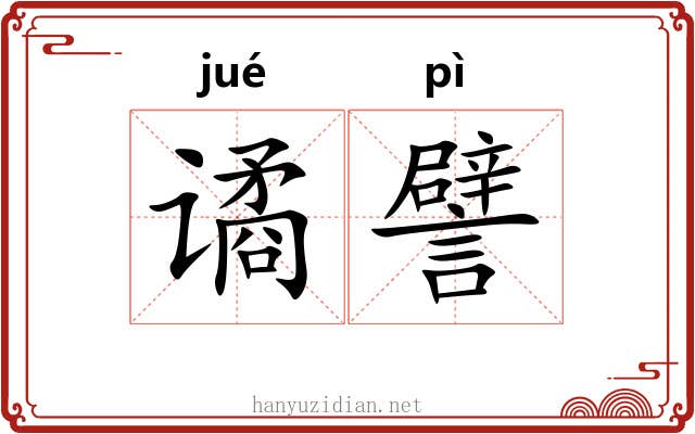 谲譬