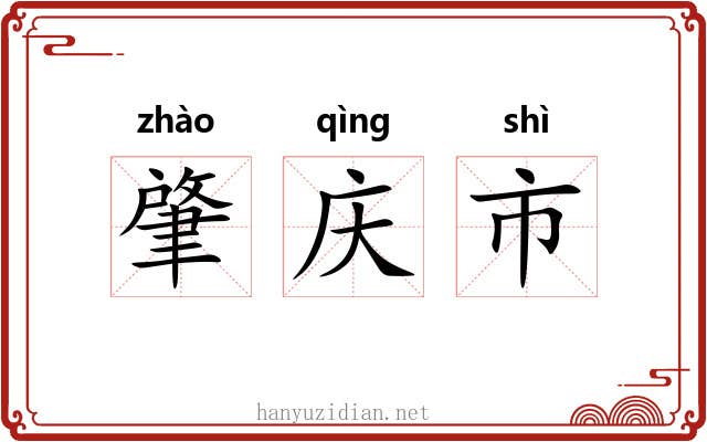 肇庆市 肇庆市