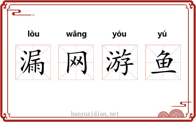 漏网游鱼 漏网游鱼