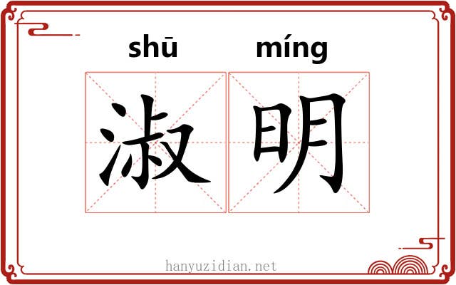 淑明 淑明