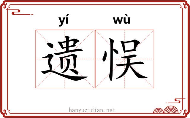 遗悮