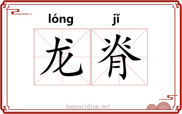 龙脊