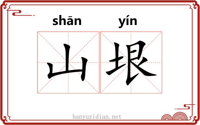 山垠