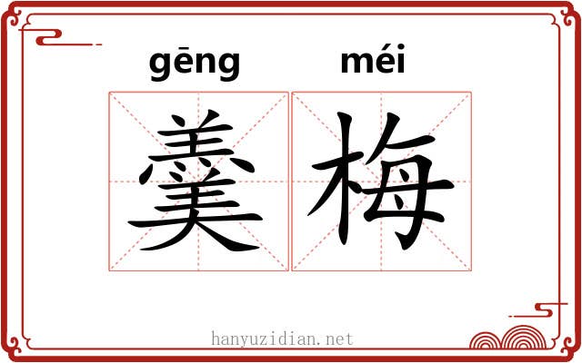 羹梅