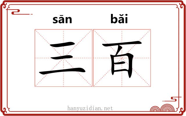 三百