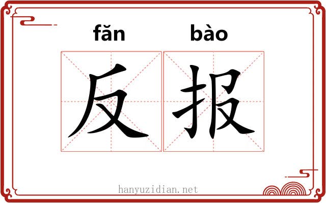 反报 反报