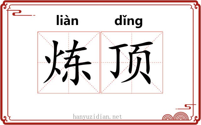 炼顶