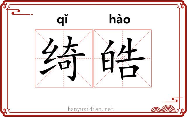 绮皓