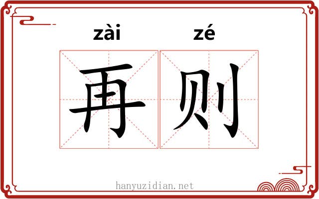 再则