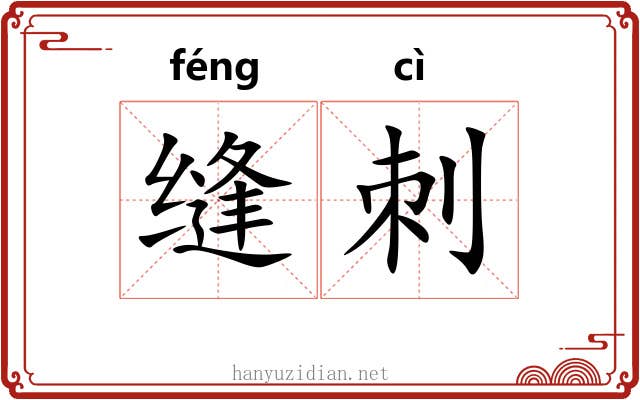 缝刺