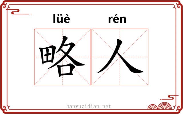 略人