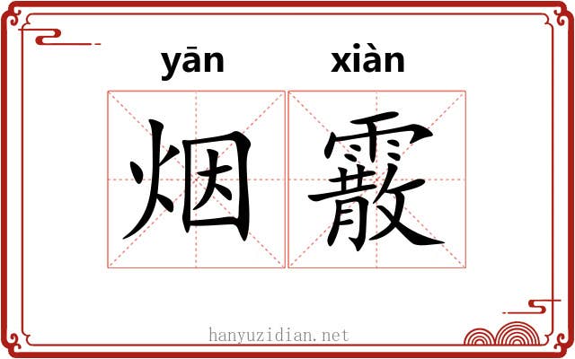 烟霰
