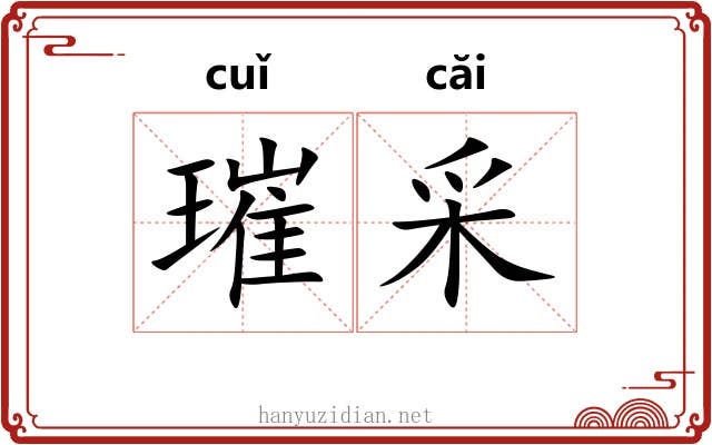 璀采