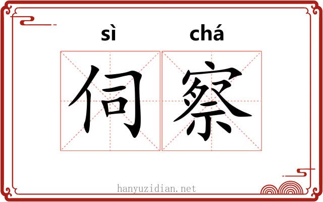 伺察
