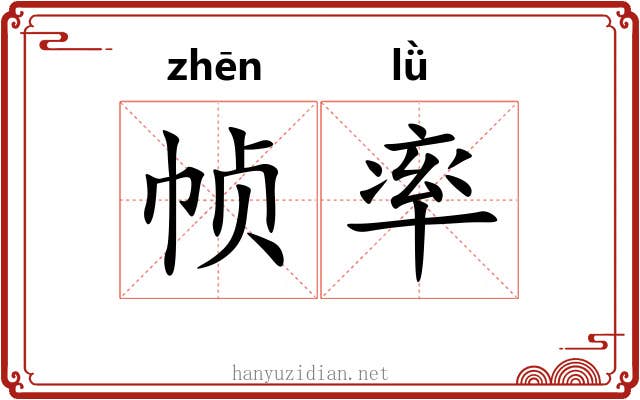 帧率