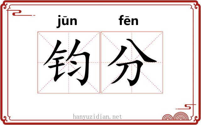 钧分
