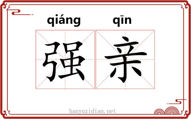 强亲 强亲
