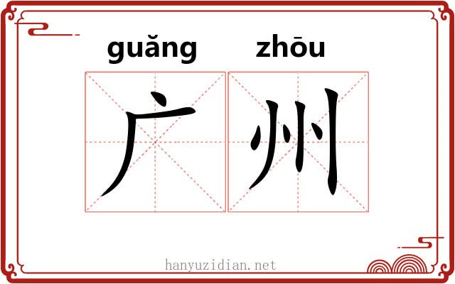 广州 广州