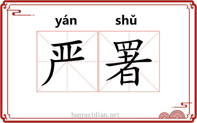 严署