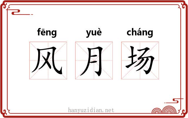 风月场 风月场