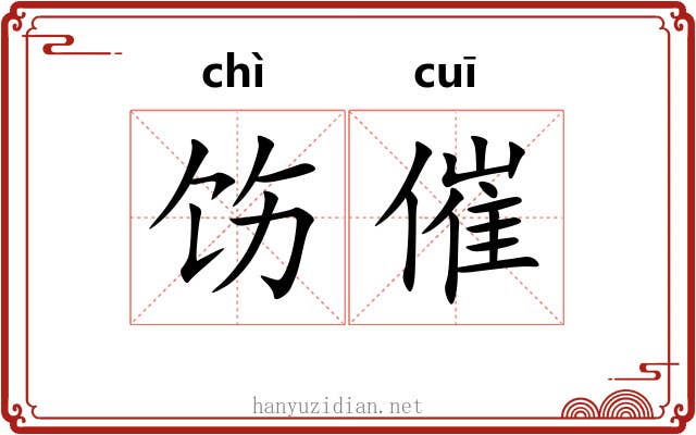 饬催
