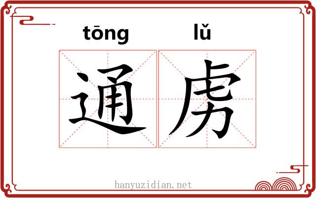 通虏