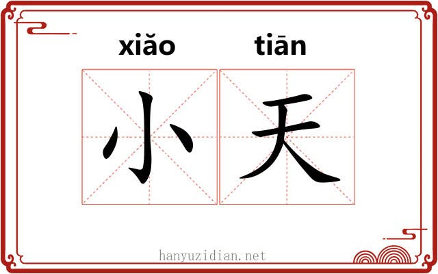 小天 小天