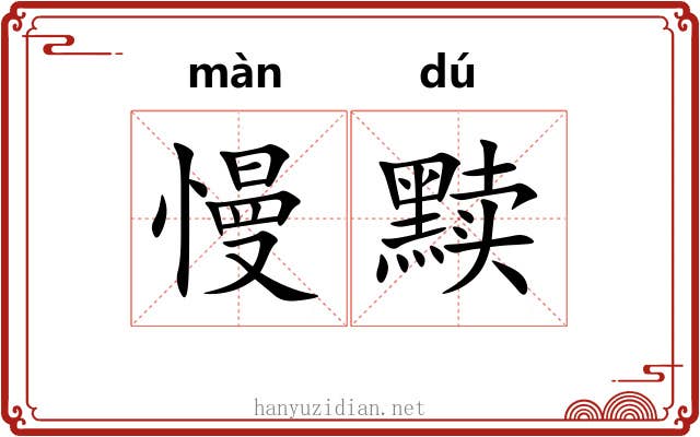 慢黩