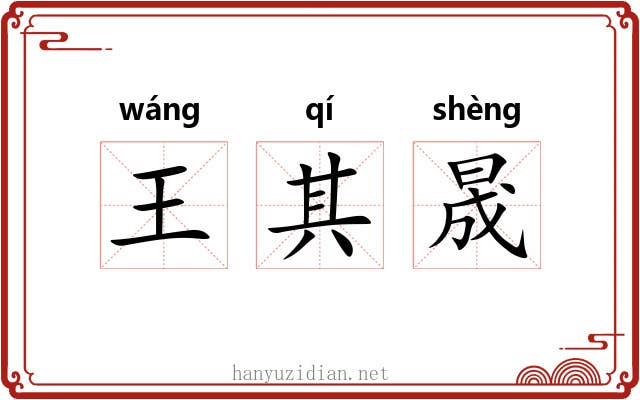 王其晟 王其晟