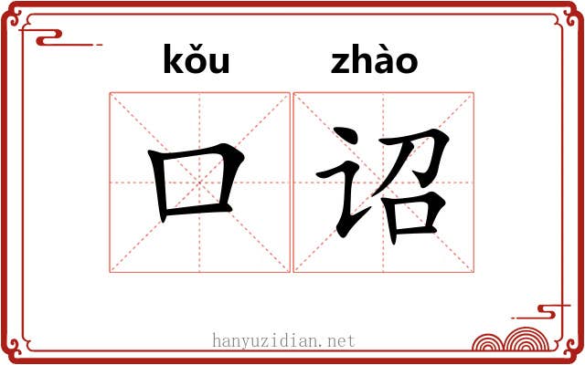 口诏