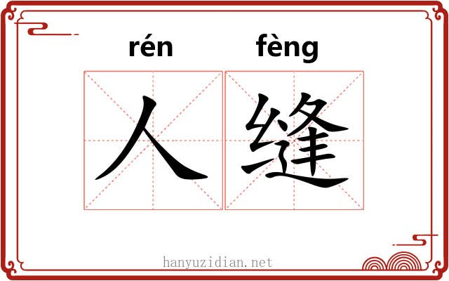 人缝