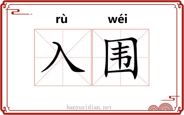 入围