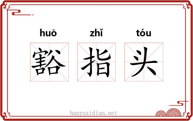 豁指头 豁指头