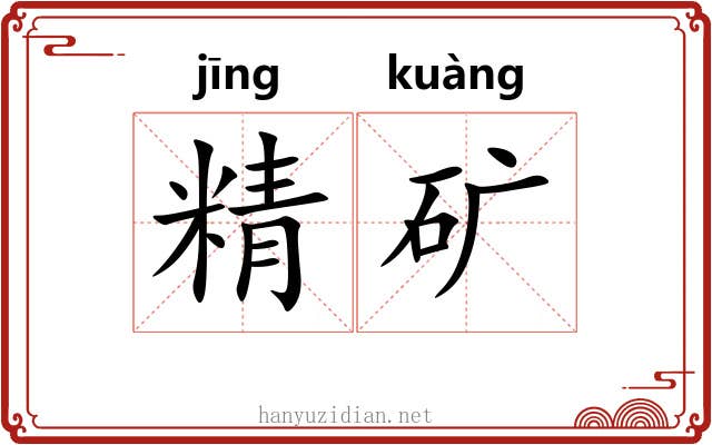 精矿