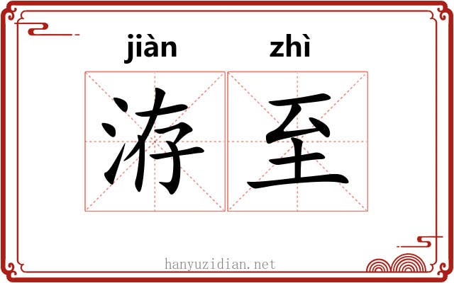 洊至