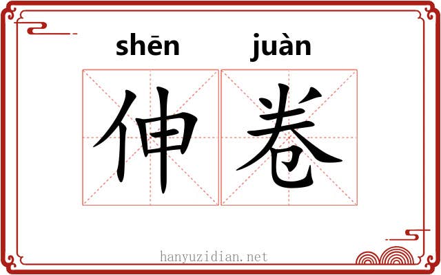 伸卷 伸卷