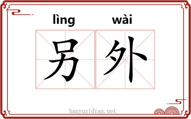 另外 另外