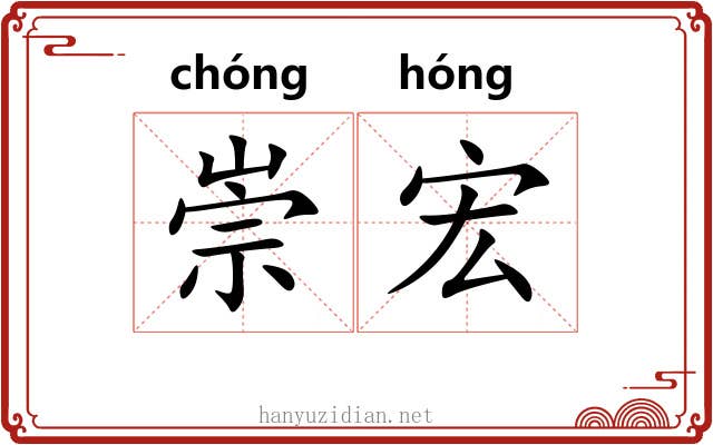 崇宏