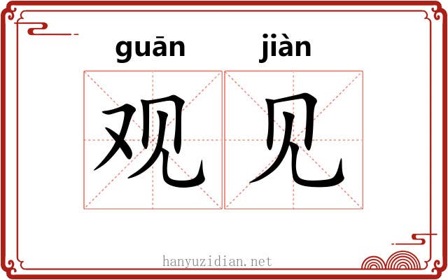 观见 观见