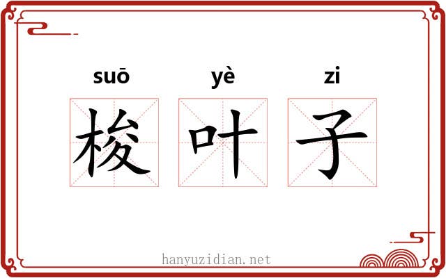 梭叶子 梭叶子