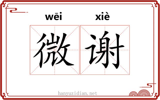 微谢 微谢