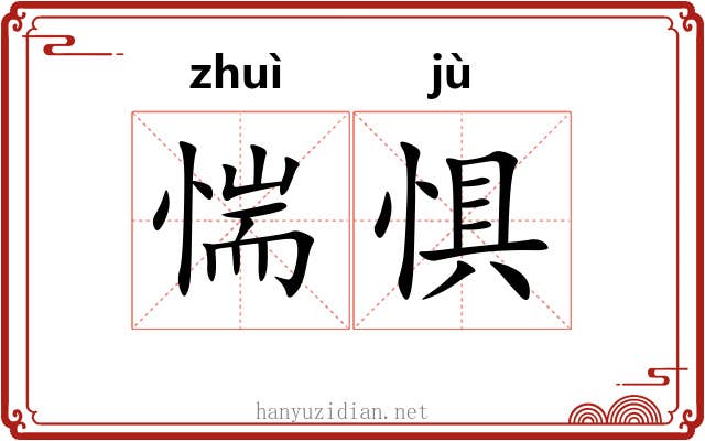 惴惧