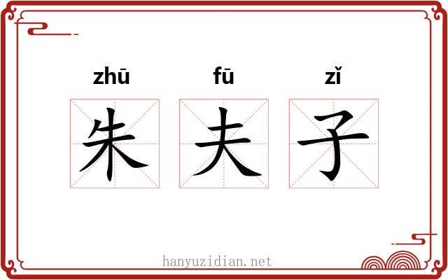 朱夫子