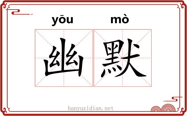 幽默