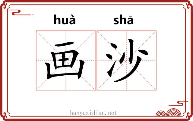 画沙