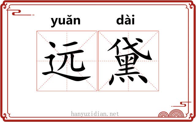远黛