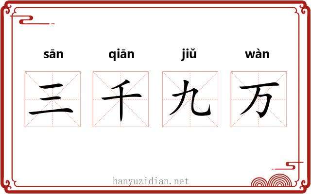 三千九万