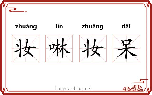 妆啉妆呆 妆啉妆呆