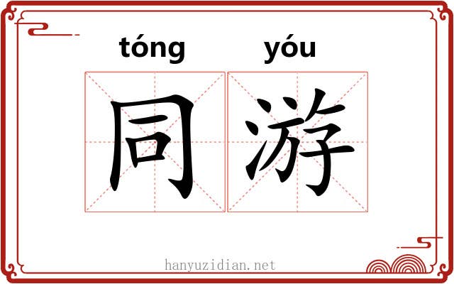 同游 同游